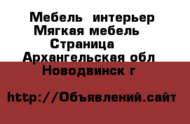 Мебель, интерьер Мягкая мебель - Страница 2 . Архангельская обл.,Новодвинск г.